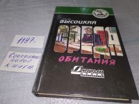 Лот: 9079096. Фото: 9. (1092359)С.Высоцкий, Пунктирная...