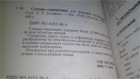 Лот: 10094569. Фото: 11. Большой кроссвордный словарь...