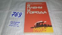 Лот: 13801726. Фото: 4. оз...(1092374)В плену у города... Красноярск