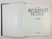 Лот: 23292894. Фото: 4. Великий Устюг. Архитектура и искусство... Красноярск