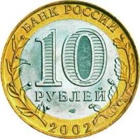Лот: 807914. Фото: 2. 10 рублей: 200-летие образования... Монеты
