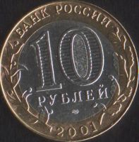 Лот: 14016174. Фото: 2. 10 рублей 2001 Гагарин спмд. Монеты