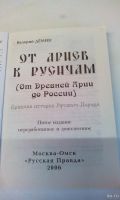 Лот: 18571709. Фото: 2. В.М.Дёмин"От Ариев к Русичам... Литература, книги