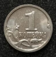 Лот: 24571222. Фото: 2. 1 копейка 2007 года (М). Яркий... Монеты