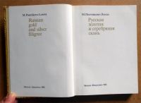 Лот: 11071109. Фото: 2. Русская золотая и серебряная скань... Искусство, культура