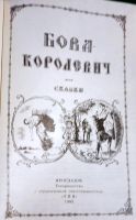Лот: 19535098. Фото: 4. Федюк Г. (составитель) - Бова-королевич... Красноярск