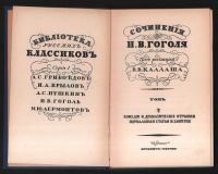 Лот: 20076697. Фото: 13. Сочинения Н. В. Гоголя. Тома 1...