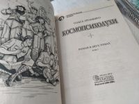 Лот: 16280281. Фото: 9. Громыко Ольга, Космопсихолухи...