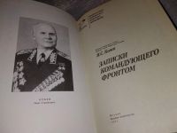 Лот: 6383472. Фото: 5. И. С. Конев, Записки командующего...