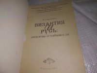 Лот: 20665930. Фото: 2. (040823) Калашников В. Д. Византия... Общественные и гуманитарные науки