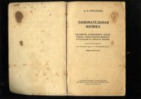 Лот: 20974318. Фото: 2. Я.И.Перельман.Занимательная физика... Антиквариат
