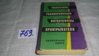 Лот: 6270410. Фото: 9. ок....Телевизоры, радиоприемники...