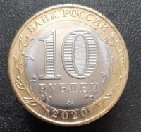 Лот: 15957424. Фото: 2. 10 рублей 2020 год(м). Московская... Монеты