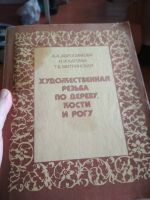 Лот: 14840525. Фото: 2. 2 книги резьба по дереву с 1 рубля. Хобби, туризм, спорт