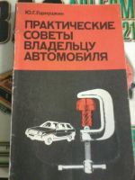 Лот: 4617419. Фото: 3. Справочник водителя автомобиля... Литература, книги