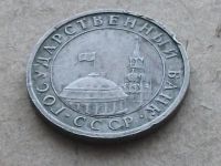 Лот: 10867806. Фото: 5. Монета 5 рублей пять СССР 1991...