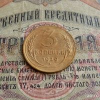Лот: 8581688. Фото: 3. 3 копейки 1929г. (№560). Коллекционирование, моделизм