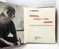 Лот: 25081628. Фото: 4. 📕 Александр Дейнека. Жизнь, искусство... Красноярск