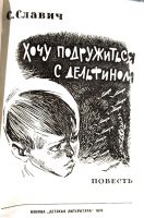 Лот: 20619786. Фото: 4. Славич Станислав - Хочу подружиться... Красноярск