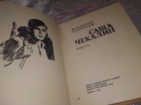 Лот: 17766165. Фото: 2. Смирнов В. Саша Чекалин, Повесть... Литература, книги