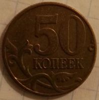 Лот: 8329008. Фото: 2. 50 коп. 2005 м. Монеты