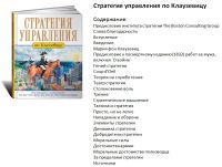 Лот: 5832465. Фото: 7. Отличная книга по бизнесу "Стратегия...