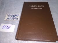 Лот: 18971963. Фото: 5. Языков Н. М. Свободомыслящая лира...