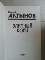 Лот: 15204166. Фото: 2. Сергей Алтынов, Элитный боец. Литература, книги