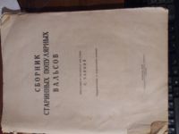 Лот: 12436734. Фото: 2. Сборник старинных популярных вальсов... Антиквариат