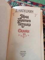Лот: 21170178. Фото: 2. Дмитрий Нагишкин Город золотого... Детям и родителям