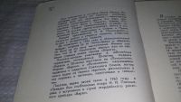 Лот: 13309886. Фото: 2. оз...Иван Пономарев. Быль о Варяге... Литература, книги