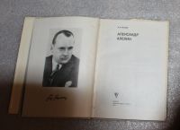 Лот: 21730766. Фото: 4. А.А. Котов " Александр Алехин... Красноярск