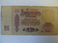 Лот: 4627082. Фото: 2. Банкнота (купюра) 25 рублей образца... Банкноты