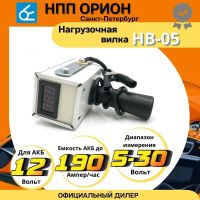 Лот: 22848616. Фото: 5. Нагрузочная вилка для аккумуляторов...