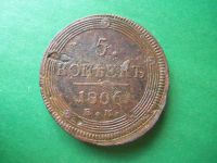 Лот: 19301862. Фото: 2. 5 копеек 1806 г.ЕМ. Монеты