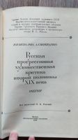 Лот: 25849486. Фото: 2. Русская прогрессивная художественная... Общественные и гуманитарные науки