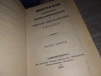 Лот: 16867924. Фото: 2. Биографии российских генералиссимусов... Литература, книги