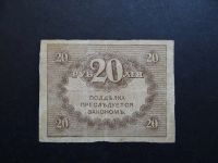 Лот: 10130455. Фото: 2. 20 рублей 1917 Россия Керенка. Банкноты