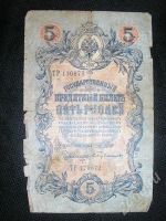 Лот: 597939. Фото: 2. 5 рублей бумажные 1909Г выпуска. Банкноты