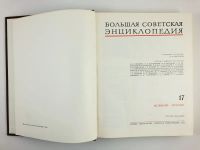 Лот: 23282289. Фото: 3. Большая советская энциклопедия... Литература, книги