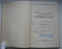 Лот: 16651790. Фото: 3. О структуре и свойствах прессованных... Коллекционирование, моделизм