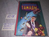 Лот: 19284474. Фото: 6. Энциклопедия тамады,...праздник...
