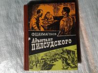 Лот: 5369042. Фото: 4. Федор Шахмагонов, "Адъютант Пилсудского...