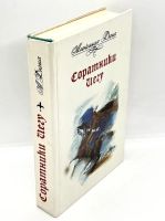 Лот: 15595966. Фото: 2. 📘 Александр Дюма. Соратники Иегу... Литература, книги