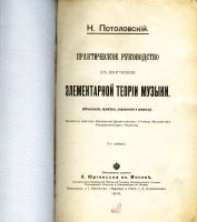 Лот: 19411522. Фото: 2. Н. Потоловский. Практическое руководство... Искусство, культура