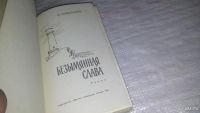 Лот: 9814501. Фото: 2. Безымянная слава, И. Ликстатов... Детям и родителям