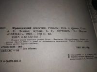 Лот: 19178784. Фото: 3. Буало-Нарсежак П., Леблан М... Красноярск