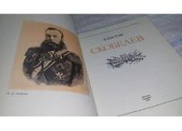 Лот: 8274703. Фото: 8. Скобелев, Б. Костин, В этой книге...