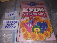 Лот: 10018984. Фото: 10. 1000 поздравлений на все случаи...