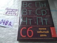 Лот: 19195213. Фото: 21. Финли М. Почти забытый день. Заокский...